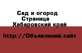 Сад и огород - Страница 4 . Хабаровский край